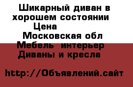 Шикарный диван в хорошем состоянии › Цена ­ 20 000 - Московская обл. Мебель, интерьер » Диваны и кресла   